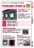 【作業環境改善機器】ドックシェルター/ドックシール　カタログ