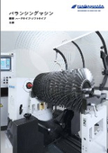 【バランス測定・修正機】横型バランシングマシン　製品カタログ