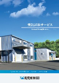 【パンフレット】長尾産業の受託試験サービス