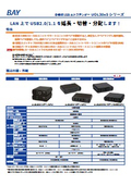 BAY 多機能USB エクステンダー UOL30xS シリーズ