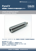 【PyroCV】建設機械・工事車両用 赤外線放射温度センサー