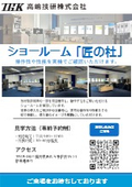 ショールーム『匠の杜』