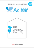 グラスウール断熱材『アクリア』