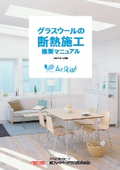 【アクリア】グラスウールの断熱施工　推奨マニュアル