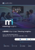 Meeting Insights 製品パンフレット