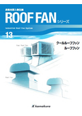 産業用屋上換気扇 ROOF FANシリーズ(ルーフファン、クールルーフファン)