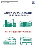 『三和のメンテナンス』