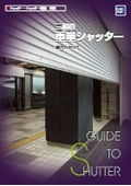 『三和の重量シャッター』総合カタログ