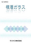 複層ガラスカタログ