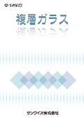 複層ガラスカタログ