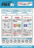 「PMX（ピー・エム・エックス）」のご案内