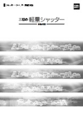 『三和の軽量シャッター』技術資料