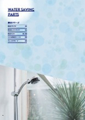 株式会社水生活製作所　総合カタログ（節水シリーズ）