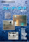 建築・設計向け防水商品『ウォーターガード』総合カタログ
