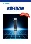高性能小型コントロールバルブ SR100E
