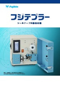 シールテープ自動巻付機　フジテプラー