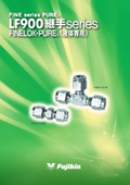 ファインロック液体用 LF900継手 series