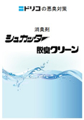悪臭物質向け消臭剤『シュカッターシリーズ』