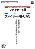 耐熱強化ガラス入り特定防火設備『ファイヤードII』