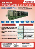 基板対応インラインシステムBM-2100SI Plus