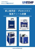 【カタログ】 UNITEMP_高速アニール炉総合.pdf