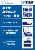 【カタログ】UNITEMP_真空はんだリフロー装置総合