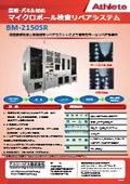 基板用 マイクロボール検査リペアシステム BM-2150SR