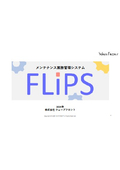 保全カレンダー型設備資産管理システム『FLiPS_Ver.7』