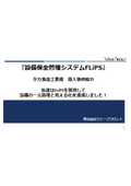 【事例紹介】タカ食品工業様 『設備保全システムFLiPS』導入アンケート