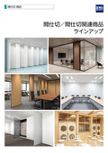 三和の間仕切・間仕切関連商品　ラインアップ