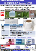 UHF帯RFIDタグ『Anchor-M730』