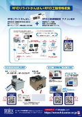 RFIDリライトかんばん＋RFID工程情報収集