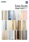 『トイレブース・シャワーブース』総合カタログ