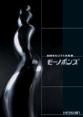『モーノポンプ』導入カタログ