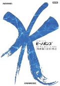 水処理施設向け『モーノポンプ』カタログ