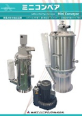 簡易式粉体輸送装置「ミニコンベア」