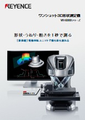 VR-6000シリーズ ワンショット3D形状測定機 カタログ