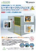 レーザー遮光対応組立式工業用安全柵　レーザーセーフティーフェンス