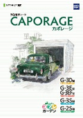 独立型ガレージ『カポレージ』