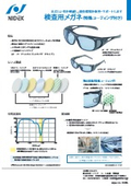 『検査用メガネ（特殊コーティング付き）』