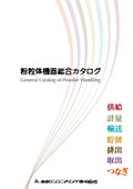 粉粒体機器総合カタログ