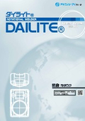 総合カタログ『ダイライト(R)』