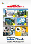 太陽光発電遠隔監視用 Webカメラセット