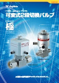 <FINE series PURE>可変式2段切換バルブ