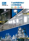 LED lighting fixtures for wastewater treatment facilities