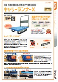 【段差を楽々乗り越える台車】キャリーランナーX　カタログ
