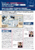 ユーザ事例「カタログコンテンツ管理・自動組版」
