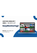 [Information] AI Automatic Image Monitoring System 'EasyMonitoring2'