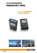 電磁式小型膜厚計『PERMASCOPE MP0R』