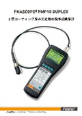 2層コーティング膜厚測定器『PHASCOPE PMP10 DUPLEX』